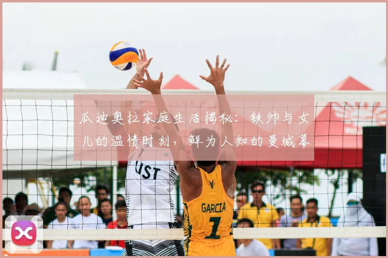 瓜迪奥拉家庭生活揭秘：铁帅与女儿的温情时刻，鲜为人知的曼城幕后故事